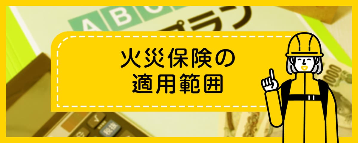 火災保険の適用範囲