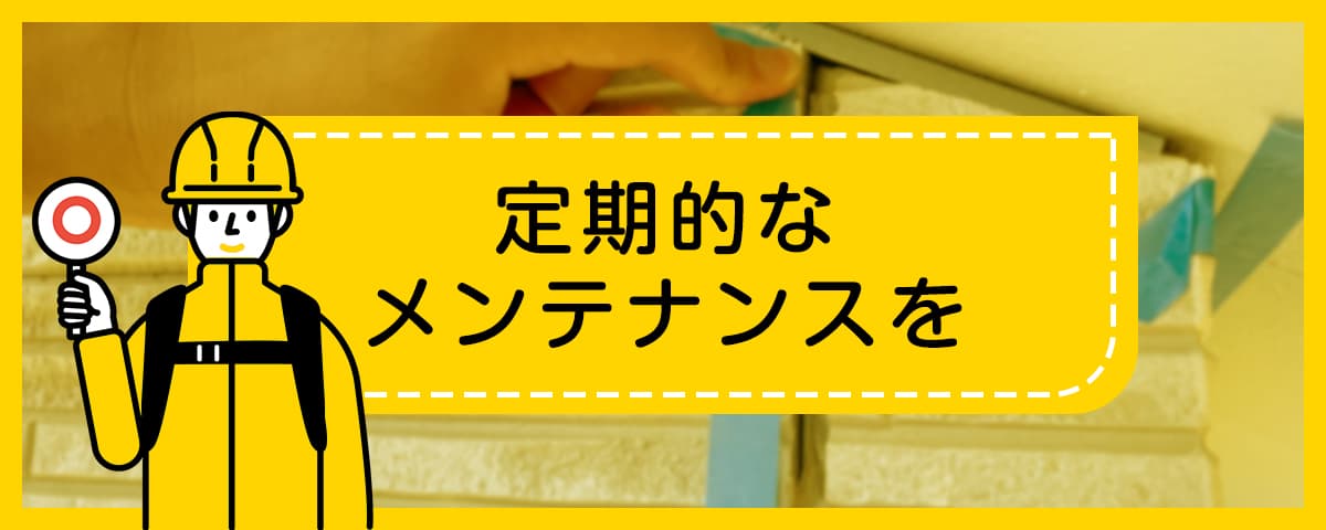 定期的なメンテナンスを