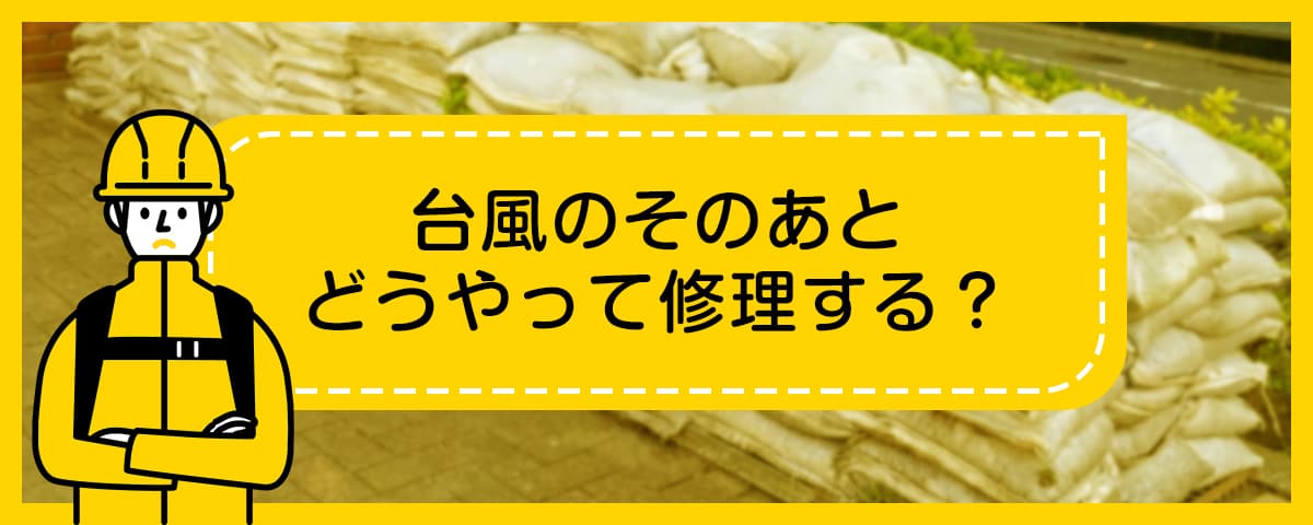 台風のそのあとをどうやって修理する？